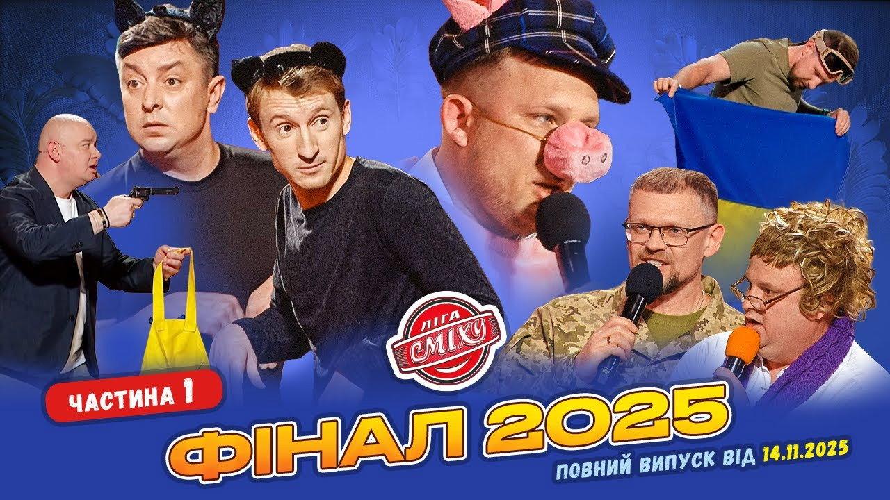Ліга Сміху