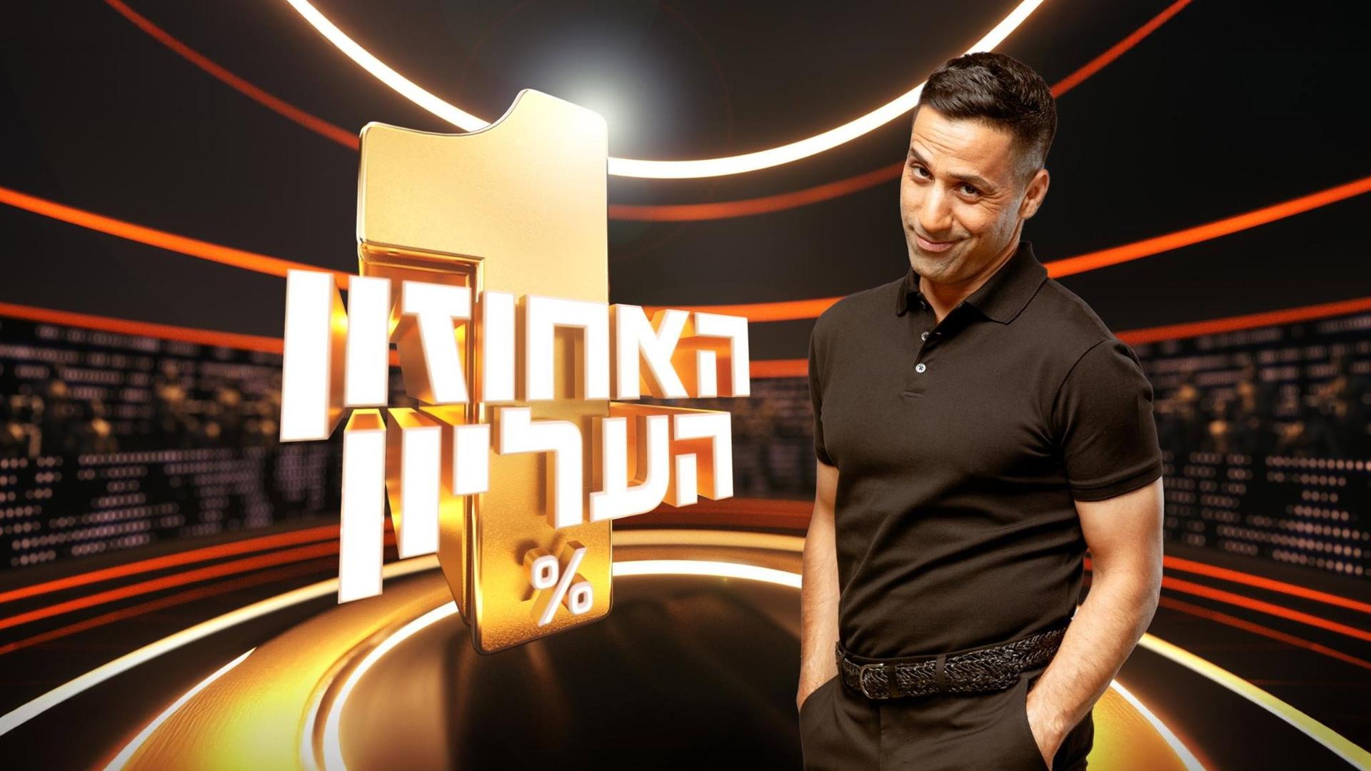 The 1% Club Israel