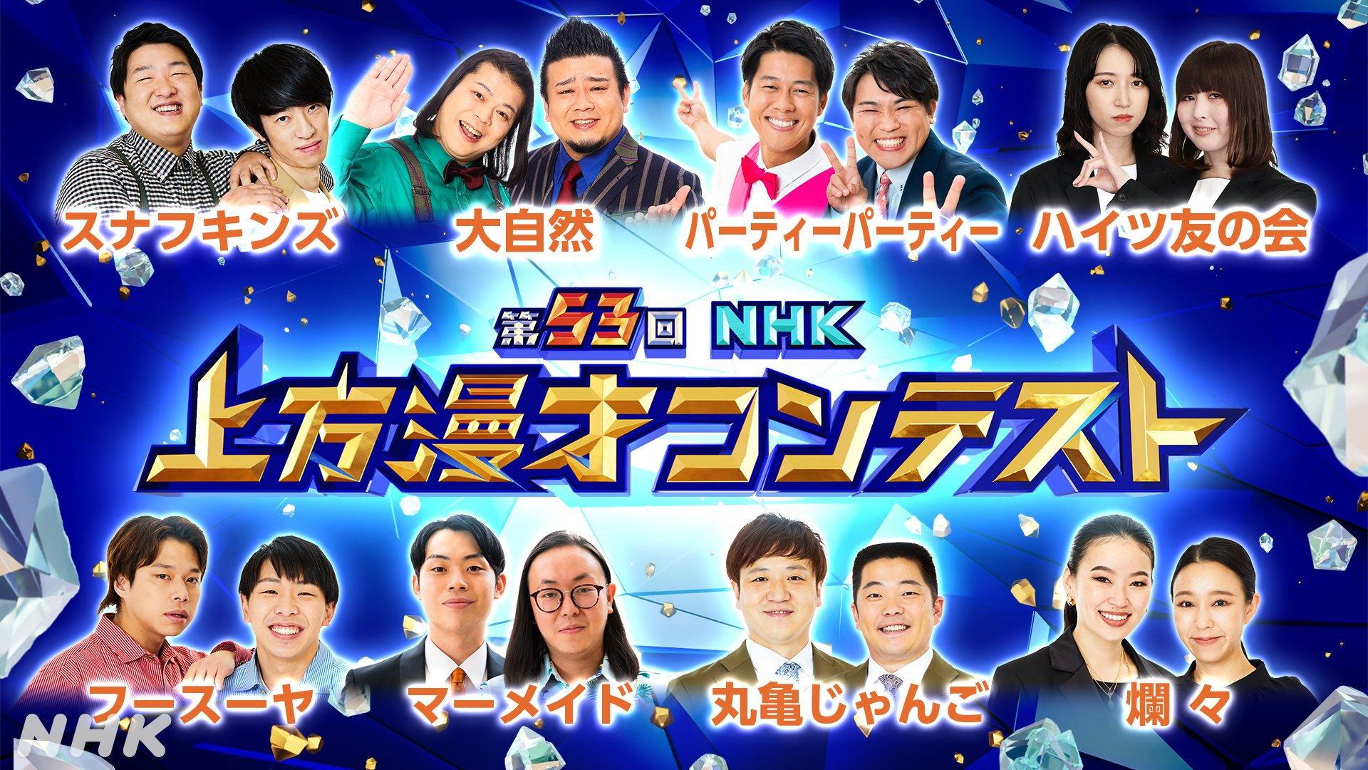 NHK Kamigata Manzai Contest