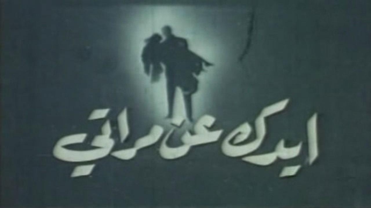 ايدك عن مراتي