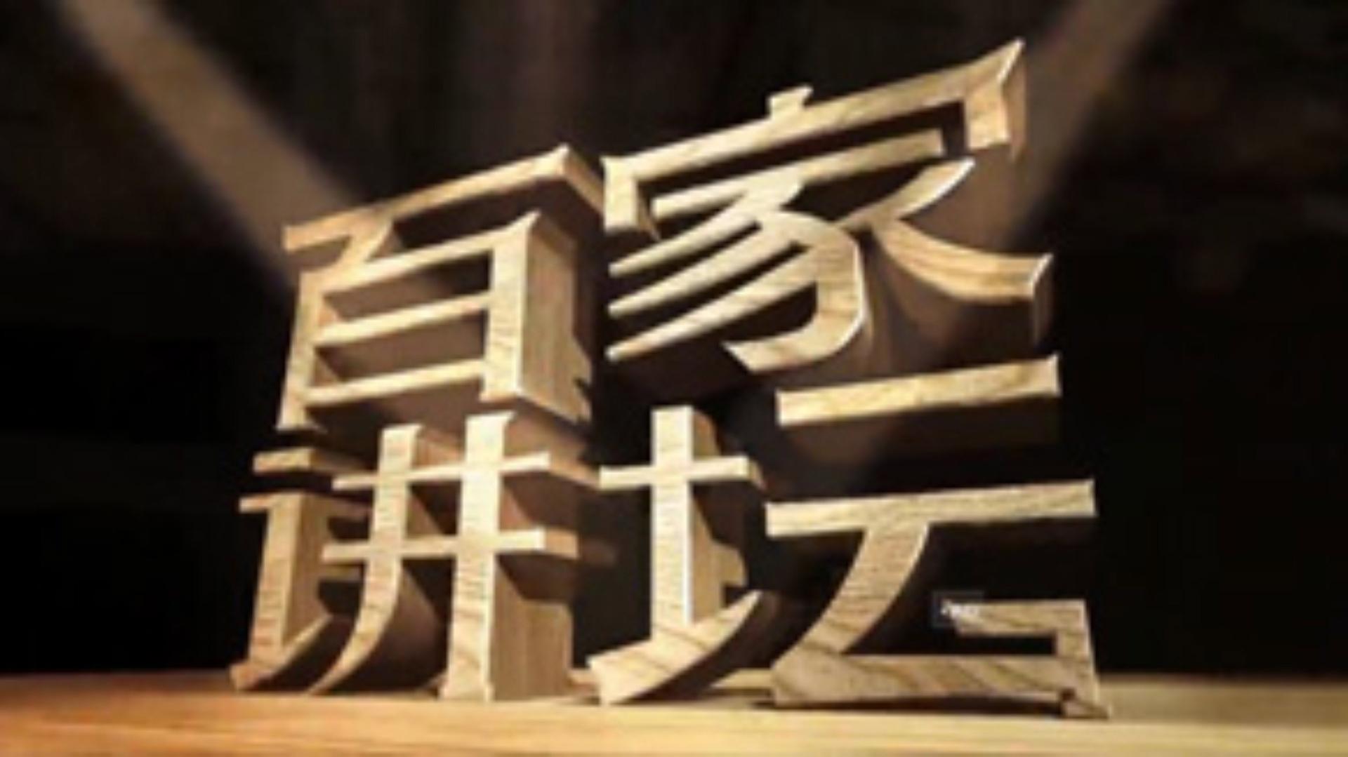 百家讲坛：姜鹏品读《资治通鉴》