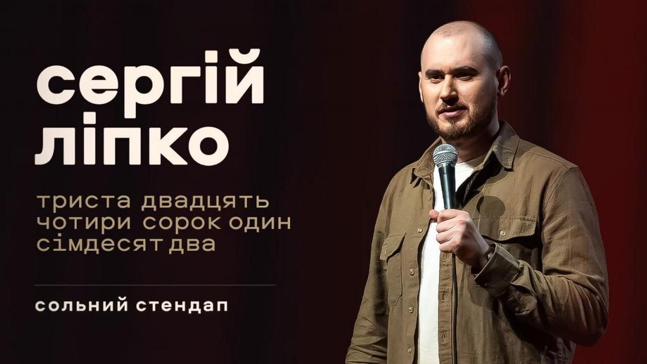 Сергій Ліпко: Триста двадцять чотири сорок один сімдесят два