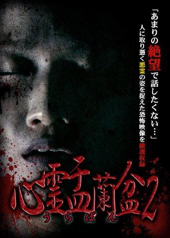 Psychic Yuranbon 2: Curse of the Possessed Spirit