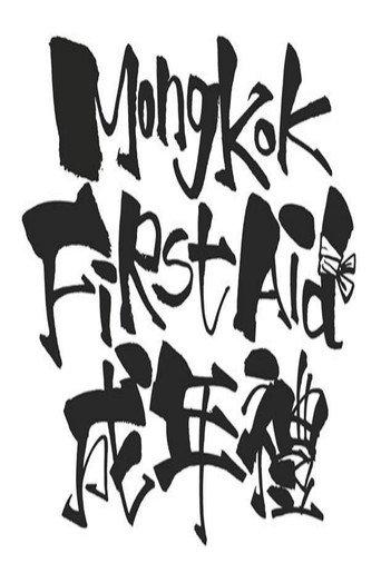 Mong Kok First Aid