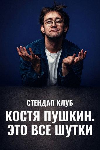 Kostya Pushkin: It's All a Joke
