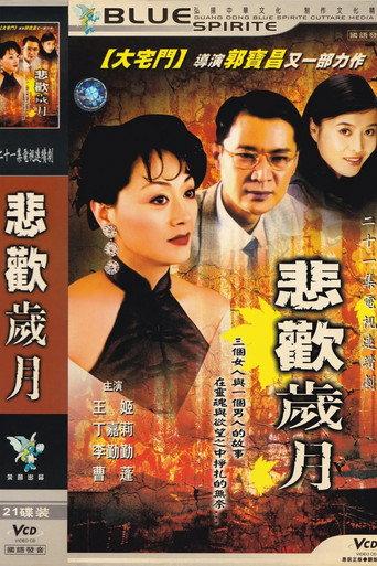 悲欢岁月