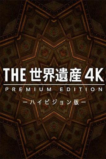 THE世界遺産4K PREMIUM EDITION ‐ハイビジョン版‐