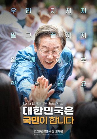 대한민국은 국민이 합니다