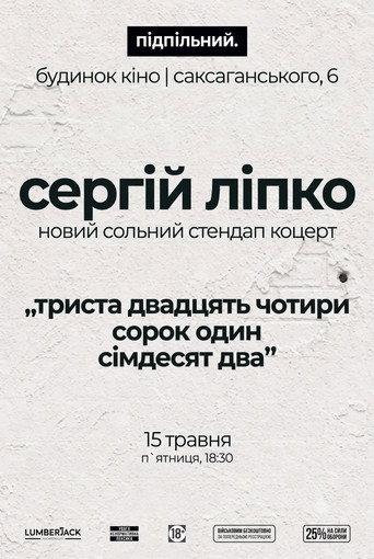 Сергій Ліпко: Триста двадцять чотири сорок один сімдесят два